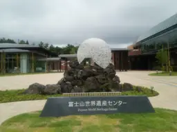 ศูนย์มรดกโลกภูเขาไฟฟูจิ จังหวัดยามานาชิ